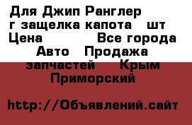 Для Джип Ранглер JK,c 07г защелка капота 1 шт › Цена ­ 2 800 - Все города Авто » Продажа запчастей   . Крым,Приморский